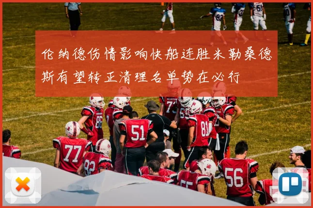 伦纳德伤情影响快船连胜米勒桑德斯有望转正清理名单势在必行